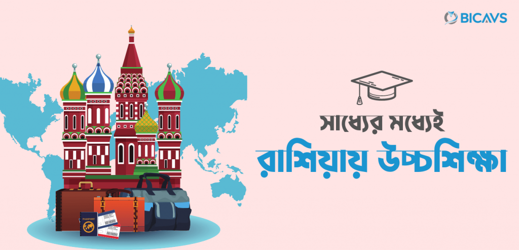 রাশিয়ায় উচ্চশিক্ষা